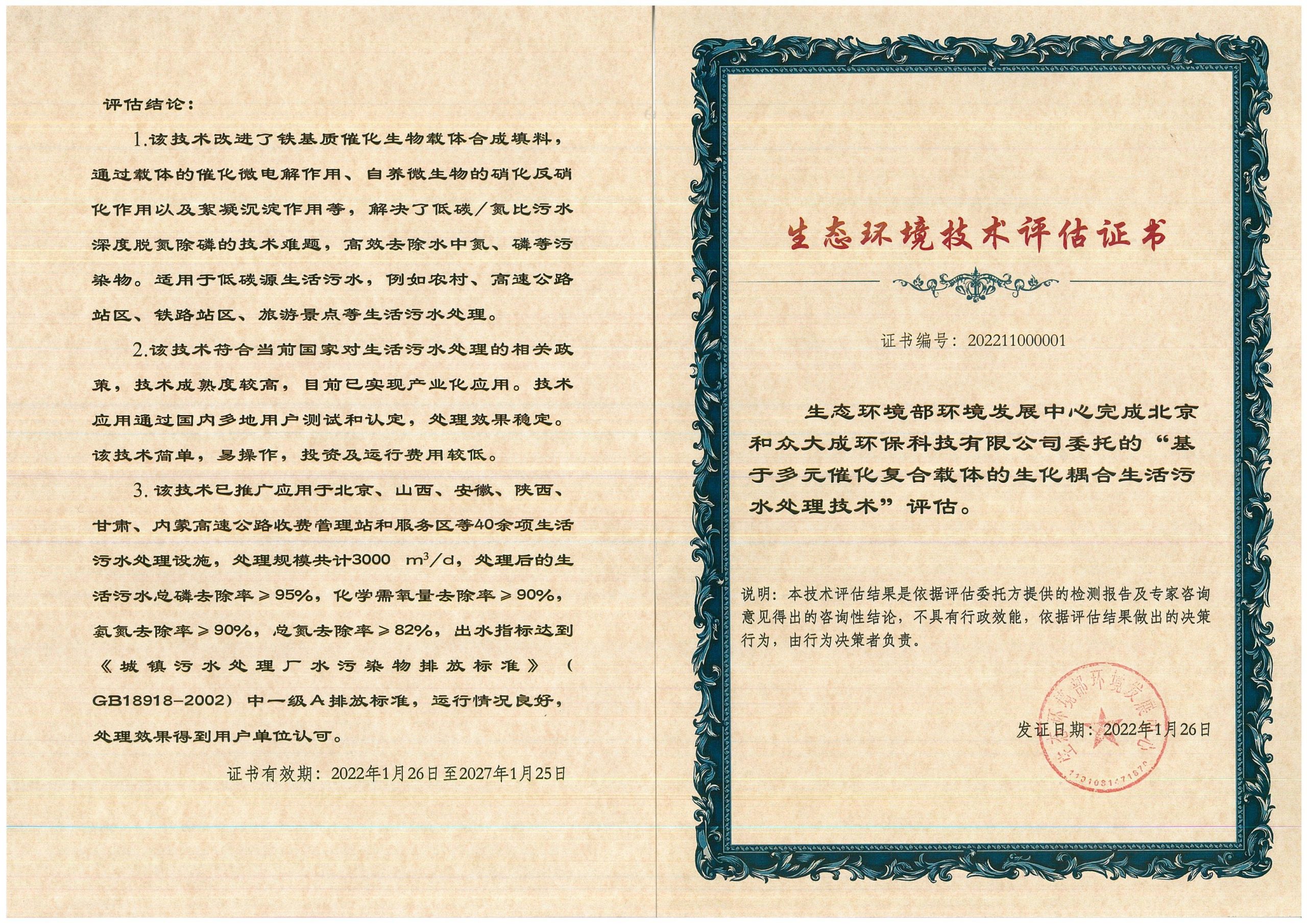技术评估证书-基于多元催化复合载体的生化耦合生活污水处理技术-北京和众大成_00